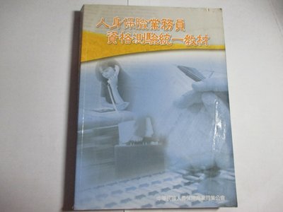 【鑽石城二手書】人身保險業務員資格測驗統一教材  人壽保險商業同業公會 98年初版