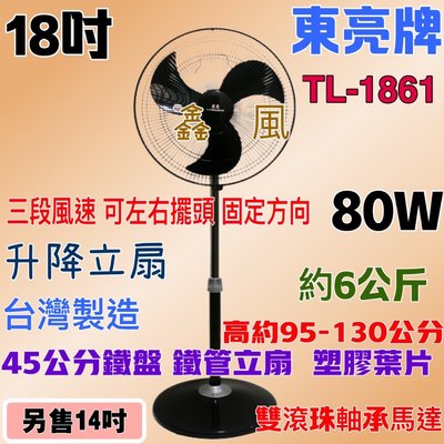 18吋 TL-1861 黑色立扇 工業風 工業用扇 立扇 東亮 電扇 左右擺頭 東亮 塑膠葉片 雙滾珠  台灣製 可升降