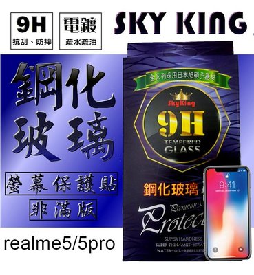 【SKY KING】realme5/5pro 9H鋼化玻璃保護貼 非滿版螢幕保護貼 玻璃貼防指紋
