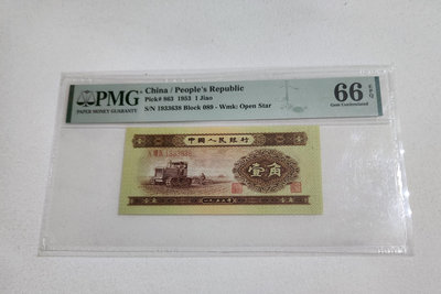 PMG66EPQ1953年二版人民幣壹角ㄧ張~無4.7～如圖～尾號8