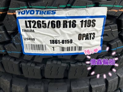 《億鑫輪胎 三峽店》TOYO TIRES 東洋輪胎 OPAT3 265/60/18 265/60R18