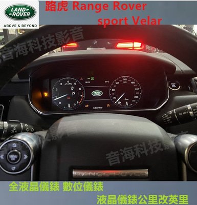 路虎 Range Rover sport Velar 全液晶儀錶 數位儀錶 RRS 液晶儀錶英里改公里