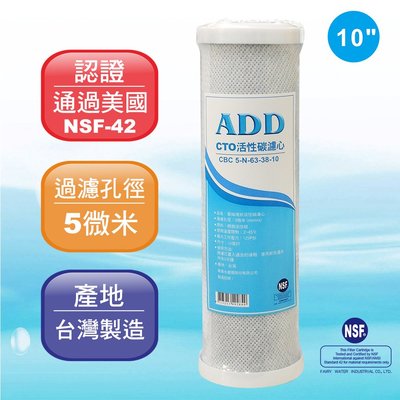 【水易購淨水】ADD-CTO 10”椰殼塊狀活性炭濾心/NSF認證/台灣製造