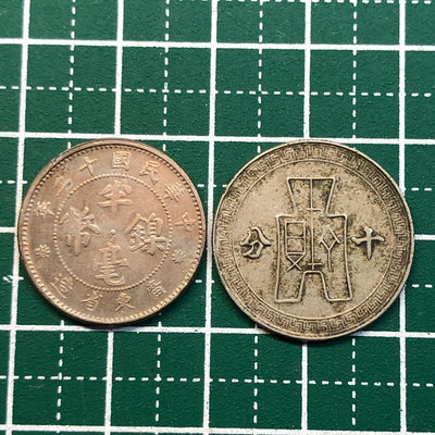【耀元】民國12年 廣東省造 半毫鎳幣、民國29年布圖10分，共2枚  --lnl07