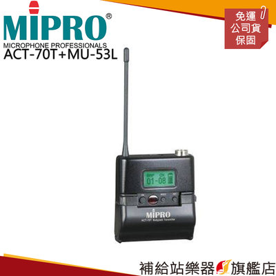 【補給站樂器旗艦店】MIPRO ACT-70T 發射器+MU-53L單指向性領夾式麥克風