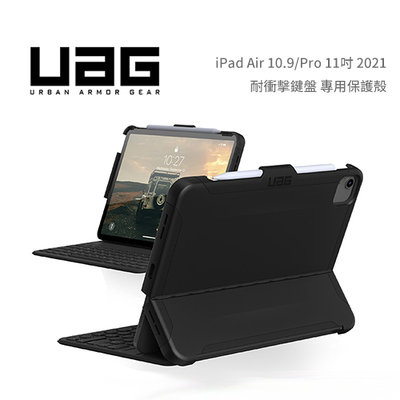包你個頭【UAG】免運 iPad Air 10.9吋 / Pro 11吋 2021 耐衝擊保護殻 黑