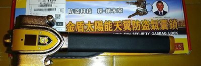金盾太陽能天翼防盜氣囊鎖HK-988SUS，九成新品