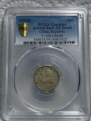 【保真】 稀少PCGS鑑定銀毫 1914年 中華民國三年造袁世凱 三年壹角銀幣 品項完美清晰 PCGS評級XF Detail-94