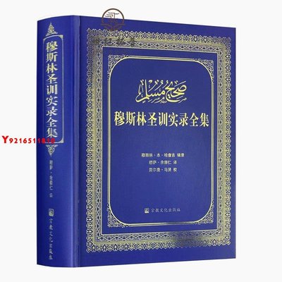 * 伊斯蘭教六大部圣訓集漢譯本九冊 宗教文化出版社 Y1810