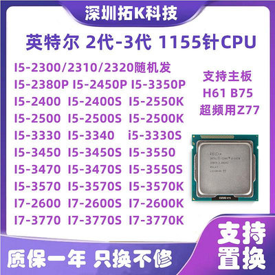 英特爾i5-2300 2500K 3330 3450 3470 i7 2600 3770S T 1155針CPU