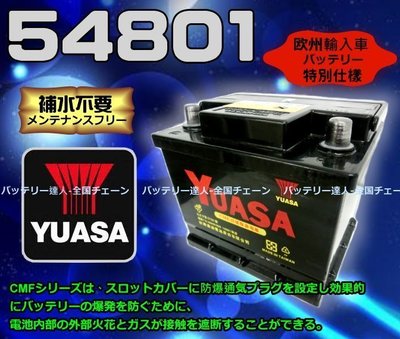 DIY 舊品交換價 湯淺 電瓶 YUASA 54801 B18 賓士 SMART 飛雅特 FOCUS FIESTA