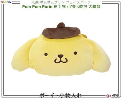 零錢包 布丁狗 小物化妝包 口紅包 Pom Pom Purin 拉鍊收納包 大臉款 Sanrio 現貨 八寶糖小舖