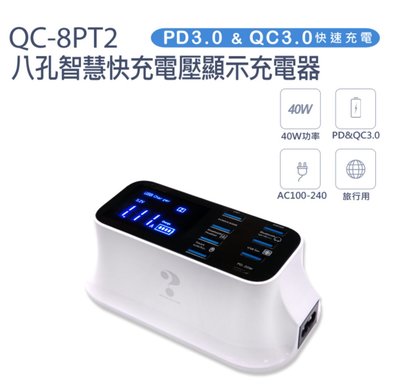 【東京數位】全新 充電 QC-8PT2八孔智慧快充電壓顯示充電器 PD3.0 &amp; QC3.0快充 40W充電