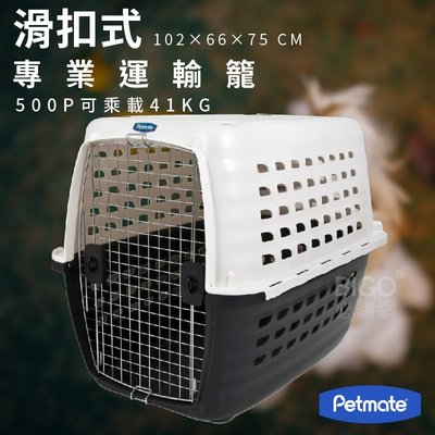 公司貨~Petmate~COMPASS滑扣式專業運輸籠500P|寵物籃 寵物提籠 寵物外出提籃 寵物運輸籠 狗貓 出遊