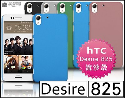 [190 免運費] HTC Desire 825 高質感流沙殼 彩殼 825 手機座 手機袋 5.5吋 皮套 HTC 殼
