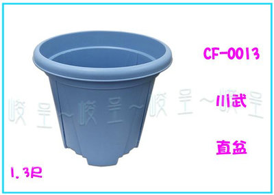 『峻呈』 (全台滿千免運 不含偏遠 可議價)   川武 CF-0013  1.3尺直盆 花盆 植栽盆 塑膠盆