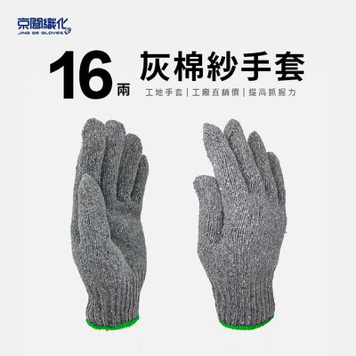 【京閣織化 】16兩灰棉紗手套