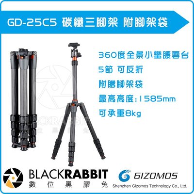 數位黑膠兔【 Gizomos GD-25C5 5節 碳纖 三腳架 附腳架袋】 承重8kg 相機 拍攝 腳架 雲台 反折