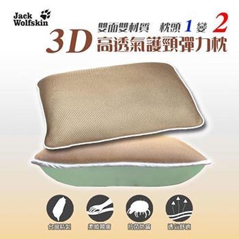 Jack Wolfskin 飛狼 3D高透氣護頸彈力枕頭(1對2入) 負離子枕 午睡枕 抱枕 機能枕 一夜好眠台灣製