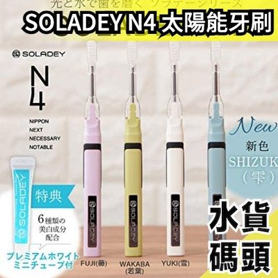 日本製 SOLADEY N4 太陽能牙刷 替換刷頭 光觸媒音波 清潔牙齒 替換刷頭 環保 口腔清潔【水貨碼頭】