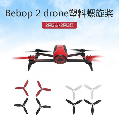 派諾特Parrot Bebop 2 drone螺旋槳FPV塑料槳葉葉片無改機配件