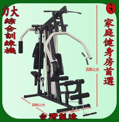 力大健康生活館~豪華型049重量訓練機，含到府安裝、台灣製造