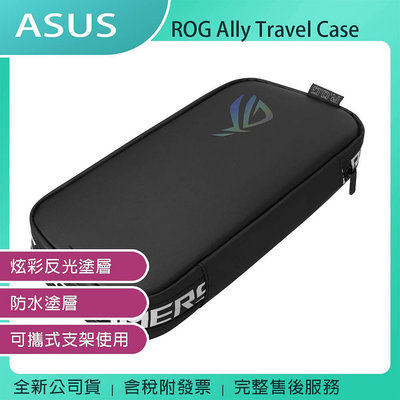 《公司貨含稅》ASUS ROG Ally Travel Case 電競掌機收納保護包