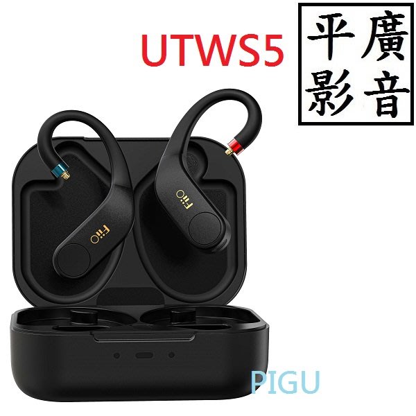 平廣送袋FiiO UTWS5 耳機藍芽無線器MMCX 0.78插針無線藍牙耳掛