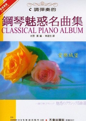 【愛樂城堡】鋼琴譜區= C調彈奏的鋼琴魅惑名曲~ 卡門.卡農.魔笛