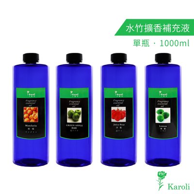 【karoli 香氛】水果系列 超高濃度水竹 精油補充液 1000ml 大容量 擴香竹專用精油 擴香 香氛 補充瓶