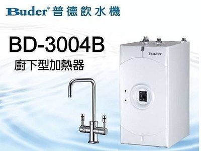 [源灃淨水]普德長江BD-3004B廚下型加熱器+雙溫安全防燙無鉛龍頭 .含基本安裝及淨水系統