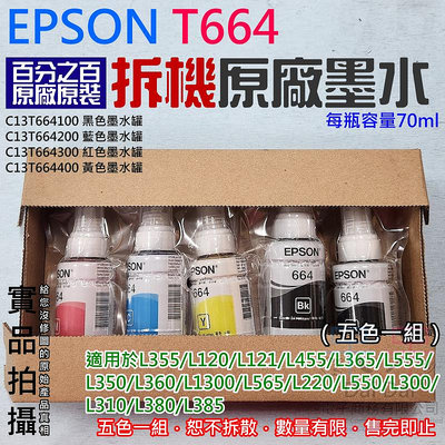 【呆灣現貨】EPSON T664 拆機原廠墨水（五色一組）＃每瓶容量70ml L1300 L565 L360 L120