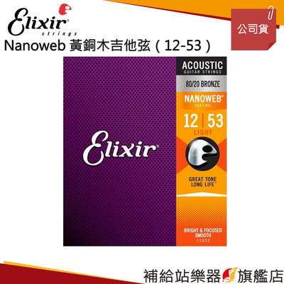 【補給站樂器旗艦店】Elixir NANOWEB 黃銅木吉他弦（12-53）