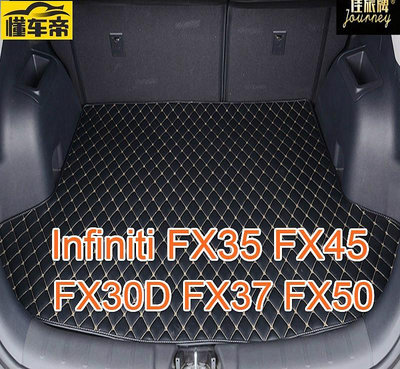 適用極致Infiniti FX35後車廂墊 FX45 FX30D FX37 FX50專用汽車皮革後廂墊