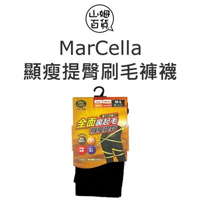 『山姆百貨』台灣製造 瑪榭 全面裏起毛 顯瘦提臀刷毛褲襪 MA-13541 保暖褲襪 內層裏毛