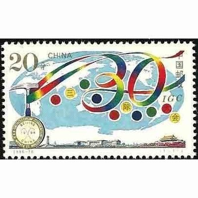 (2 _ 2)~大陸編年郵票---第三十屆國際地質大會--- 1 全---陸1996年-18