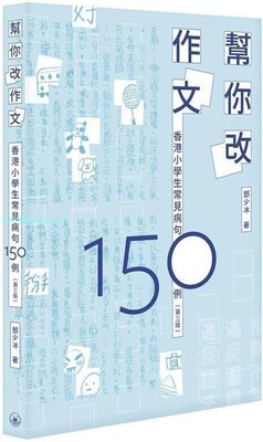 %現貨香港 幫你改作文：香港小學生常見病句150例 20 三聯 鄧少冰 書籍