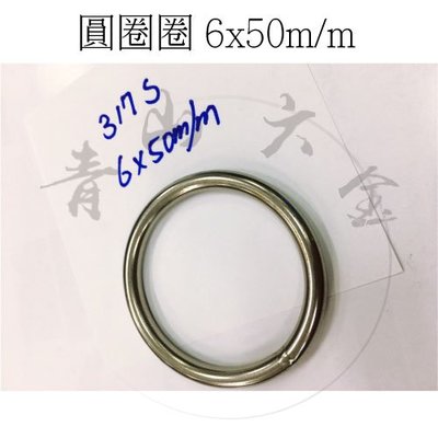 『青山六金』附發票 圓圈圈 6*50MM 白鐵錏焊圓環 YS317 氬銲圓型不鏽鋼圈 台灣製