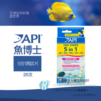 【透明度】API 魚博士 5-IN-1 TEST STRIPS 5合1測試片 25次【一組】
