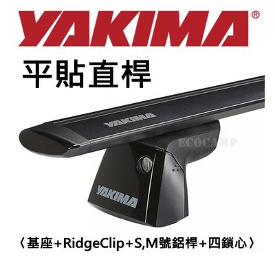 YAKIMA 平貼直桿〈基座+RidgeClip+S,M號鋁桿+四鎖心〉「EcoCAMP艾科戶外｜中壢」