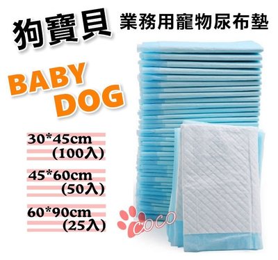 COCO【另有八包免運賣場】狗寶貝BABY DOG業務用寵物尿布墊(50片入)抗菌除臭、吸水力佳，超取最多兩包