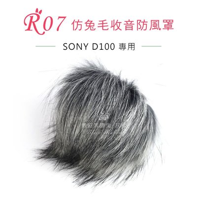 數位黑膠兔【 R07 兔毛 SONY D100 】 相機 麥克風 收音 防風罩 錄音 錄影 抗躁 防雜音 D-100