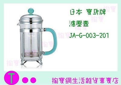 日本 寶馬牌 濾壓壺 JA-G-003-201 350ML/花茶壺/咖啡壺/手沖壺/玻璃壺 (箱入可議價)