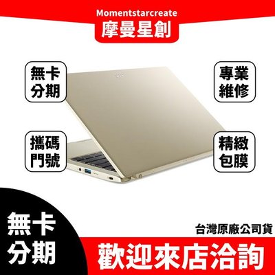 萬物皆分期 宏碁ACER SF314-512-50DB 金 14吋 筆記型電腦 免卡分期 學生上班族分期 快速過件