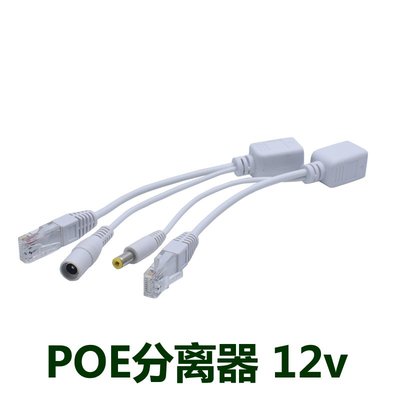 POE分離器 POE合成器 供電模組 POE供電器 12V監控POE電源 W258.0308