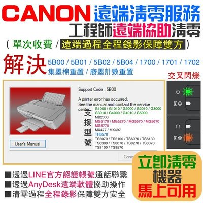 CANON 遠端清零服務（單次收費工程師遠端協助清零）＃遠端過程全程錄影保障雙方
