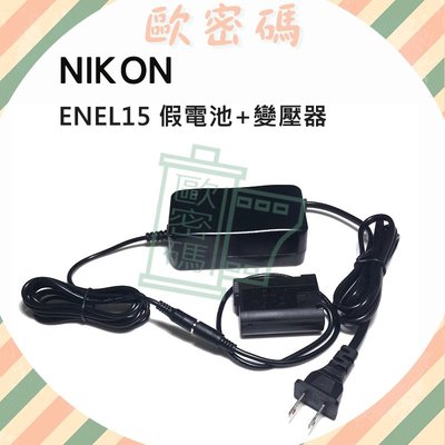 歐密碼數位 ENEL-15 假電池 變壓器 D850 D750 D7500 D800 Z6 Z7 D810