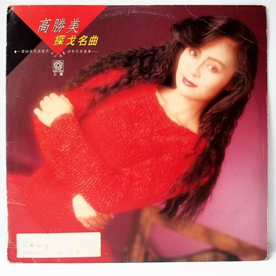 國台語 黑膠 高勝美【探戈名曲】黑膠唱片 上格唱片 1989
