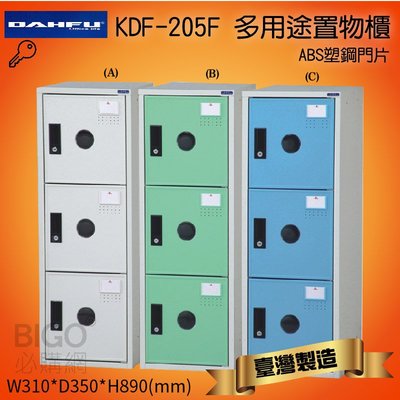 好好收納 大富 多用途鋼製 組合式 置物櫃 KDF-205F 台灣製 收納櫃 鞋櫃 衣櫃 可組合 置物 收納 塑鋼門片