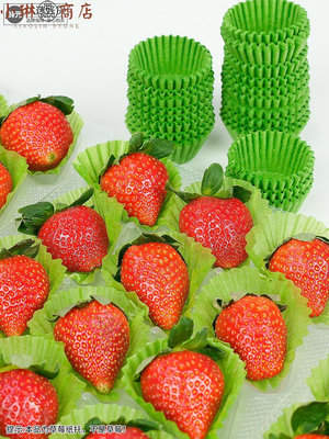 綠色草莓紙托裝飾包裝紙保護紙套防震草莓烘焙蛋糕紙杯油紙防碰撞-小琳商店